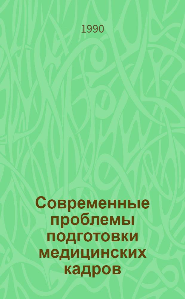 Современные проблемы подготовки медицинских кадров : Тез. всесоюз. науч.-метод. конф., 21-23 нояб. 1990 г