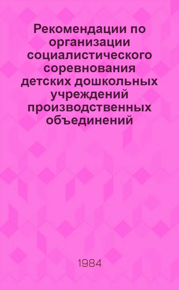 Рекомендации по организации социалистического соревнования детских дошкольных учреждений производственных объединений, предприятий и организаций