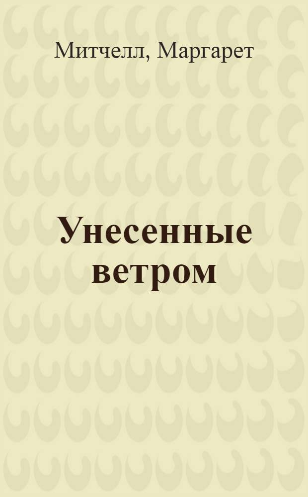 Унесенные ветром : Роман : В 2 т. : Пер. с англ.