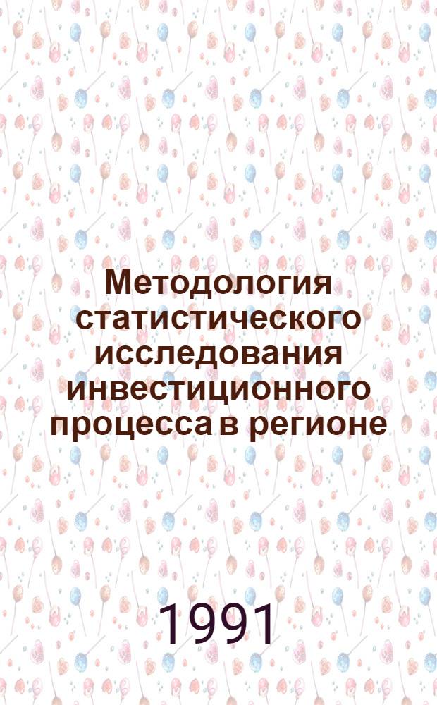 Методология статистического исследования инвестиционного процесса в регионе : (На прим. Новосиб. обл.) : Автореф. дис. на соиск. учен. степ. канд. экон. наук : (08.00.11)