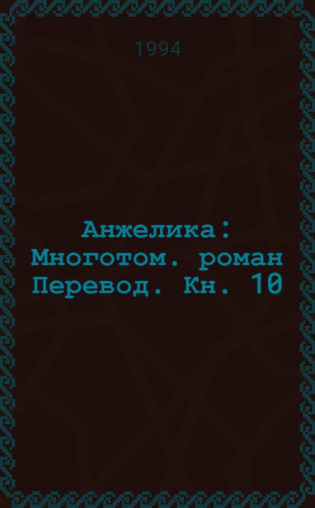Анжелика : Многотом. роман [Перевод]. Кн. 10 : Дорога надежды