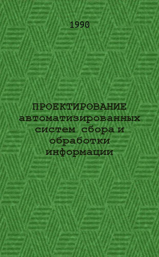 ПРОЕКТИРОВАНИЕ автоматизированных систем сбора и обработки информации : Сб. ст.