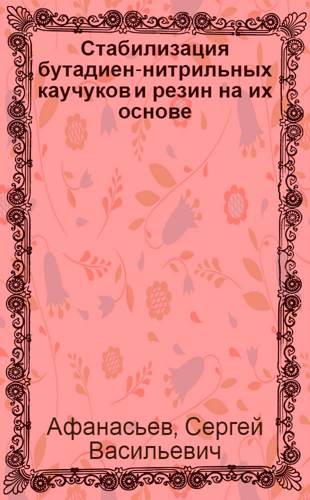 Стабилизация бутадиен-нитрильных каучуков и резин на их основе