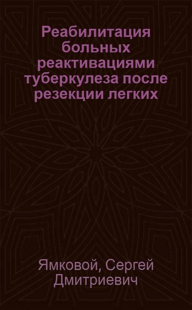 Реабилитация больных реактивациями туберкулеза после резекции легких : Автореф. дис. на соиск. учен. степ. канд. мед. наук : (14.00.26)