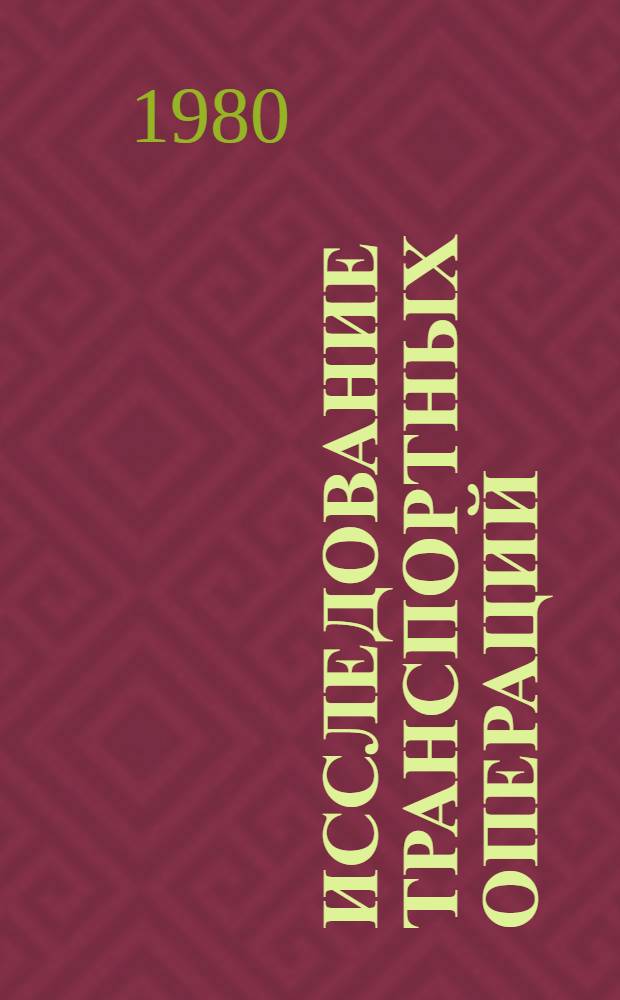 Исследование транспортных операций : Учеб. пособие для студентов и инженеров ж.-д. трансп. : В 3 ч.