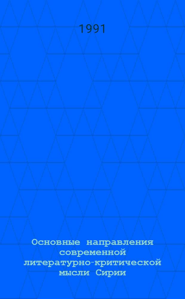 Основные направления современной литературно-критической мысли Сирии : Автореф. дис. на соиск. учен. степ. канд. филол. наук : (10.01.06)