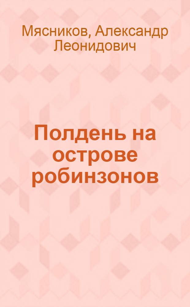 Полдень на острове робинзонов : Повести и рассказы