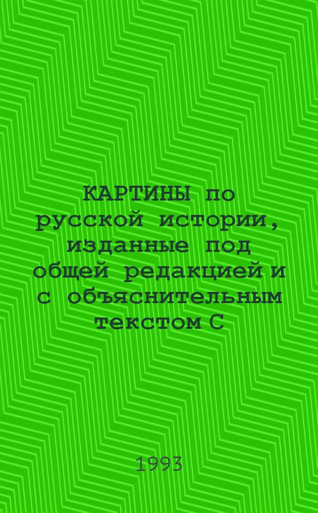 КАРТИНЫ по русской истории, изданные под общей редакцией и с объяснительным текстом С.А. Князькова. Карт. № 2 : Торг в стране восточных славян Сергея Иванова