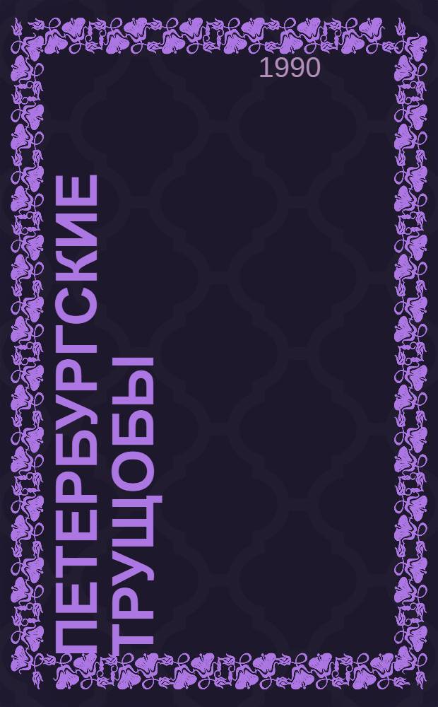 Петербургские трущобы : (Кн. о сытых и голодных) Роман В 2 кн. Кн. 1: Ч. 1-4