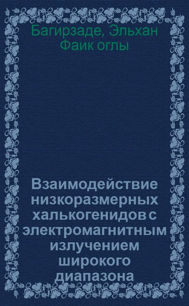 Взаимодействие низкоразмерных халькогенидов с электромагнитным излучением широкого диапазона : Автореф. дис. на соиск. учен. степ. д-ра физ.-мат. наук : (01.04.05; 01.04.10)