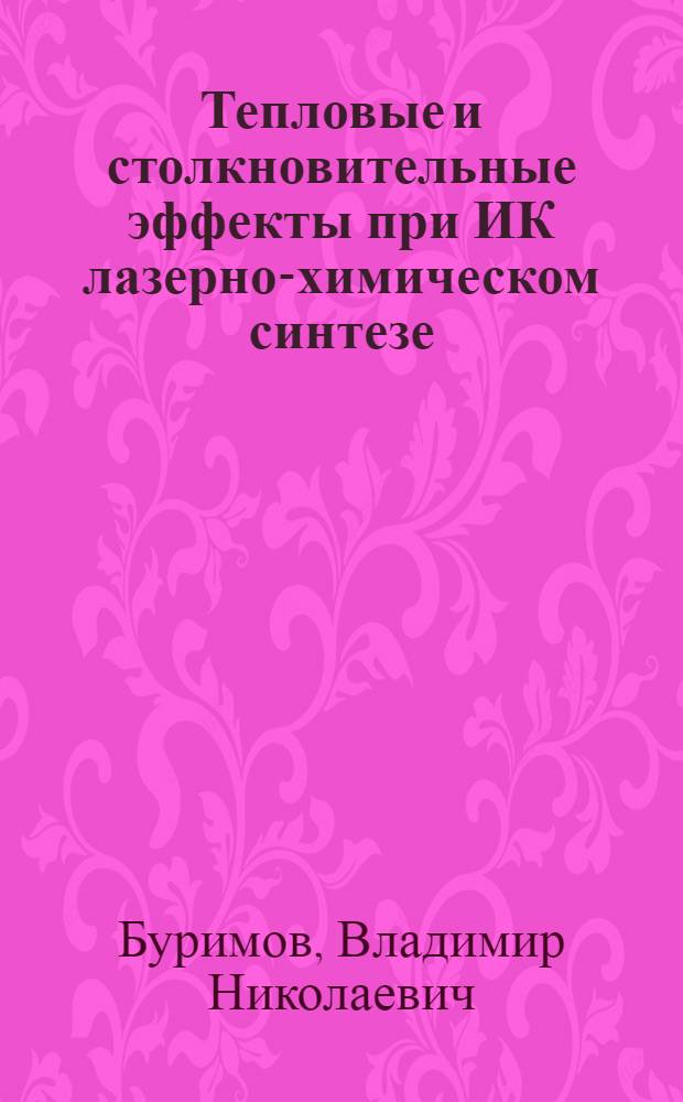 Тепловые и столкновительные эффекты при ИК лазерно-химическом синтезе : Автореф. дис. на соиск. учен. степ. канд. физ.-мат. наук : (01.04.17)