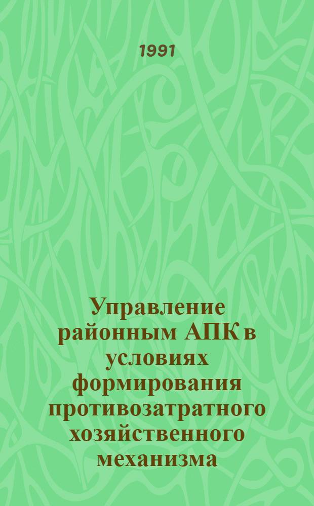 Управление районным АПК в условиях формирования противозатратного хозяйственного механизма : (На материале Краснодар. края) : Автореф. дис. на соиск. учен. степ. канд. экон. наук : (08.00.05)
