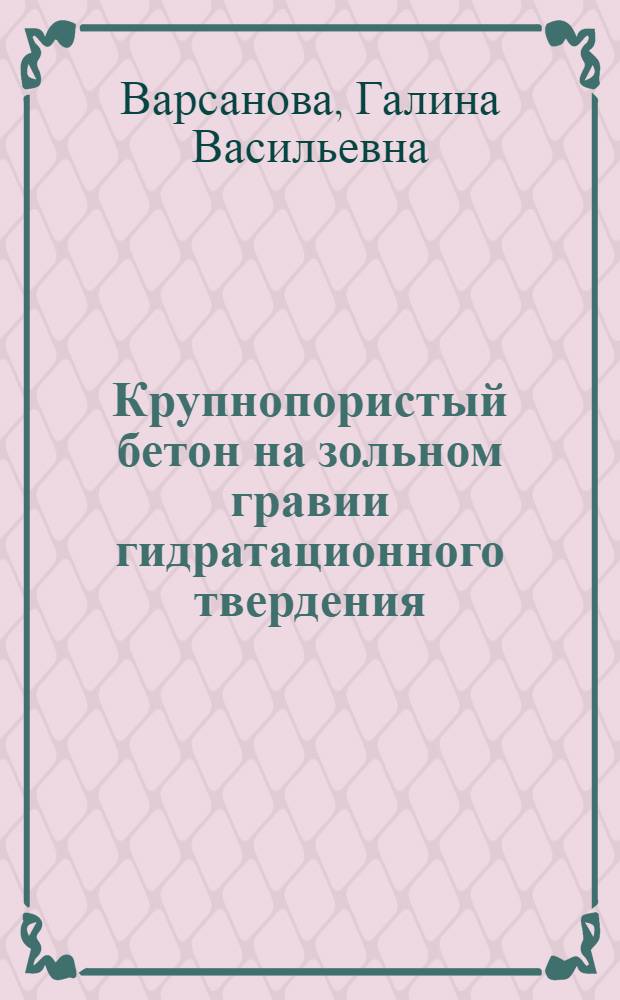 Крупнопористый бетон на зольном гравии гидратационного твердения : Автореф. дис. на соиск. учен. степ. канд. техн. наук : (05.23.05)