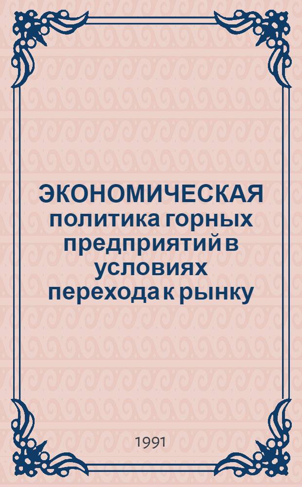 ЭКОНОМИЧЕСКАЯ политика горных предприятий в условиях перехода к рынку : Сб. науч. тр