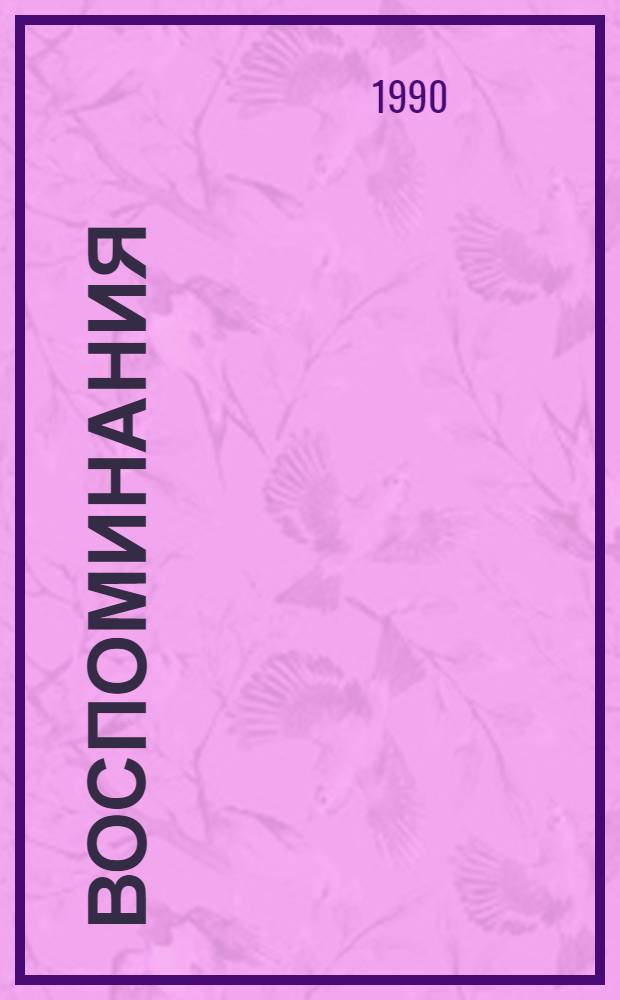 Воспоминания (1859-1917) : В 2 т.