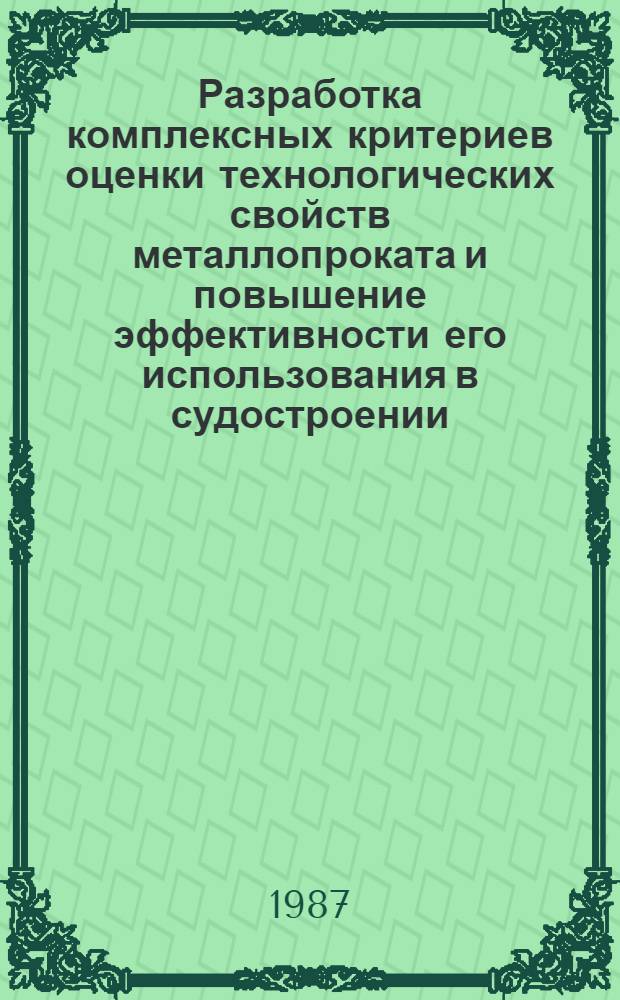 Разработка комплексных критериев оценки технологических свойств металлопроката и повышение эффективности его использования в судостроении : Автореф. дис. на соиск. учен. степ. к. т. н