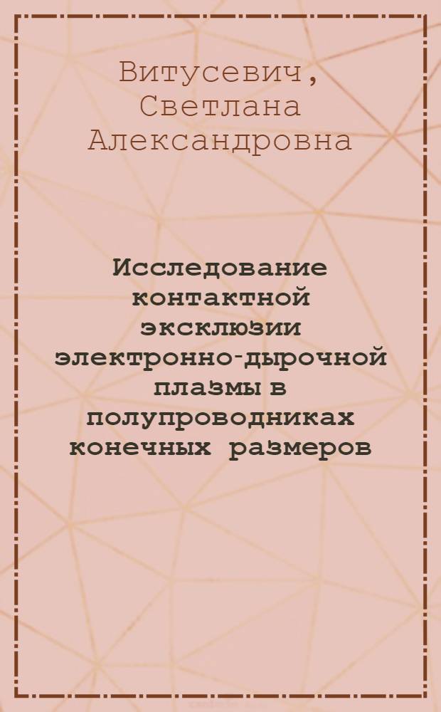 Исследование контактной эксклюзии электронно-дырочной плазмы в полупроводниках конечных размеров : Автореф. дис. на соиск. учен. степ. канд. физ.-мат. наук : (01.04.10)