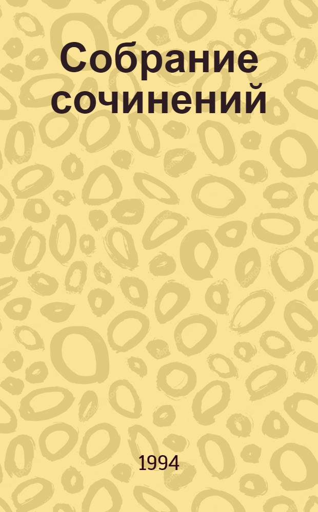 Собрание сочинений : в 7-ми томах. Т. 1 : Стихотворения