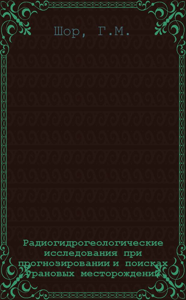 Радиогидрогеологические исследования при прогнозировании и поисках урановых месторождений, связанных с зонами пластового окисления