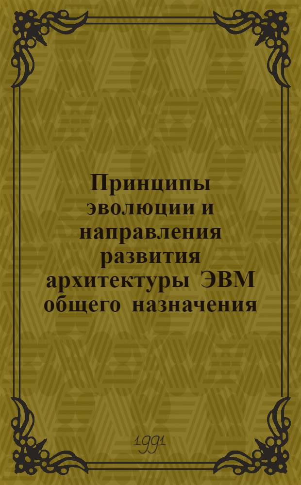 Принципы эволюции и направления развития архитектуры ЭВМ общего назначения : Автореф. дис. на соиск. учен. степ. д. т. н