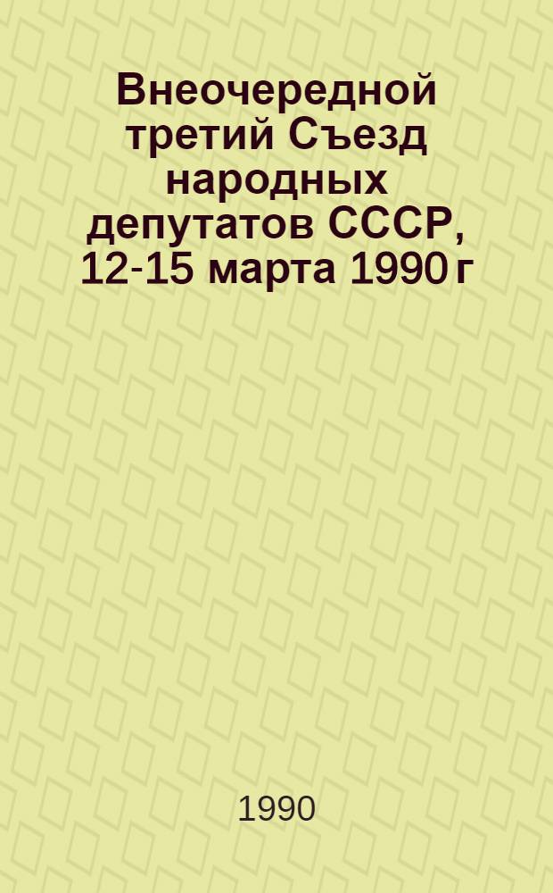 Внеочередной третий Съезд народных депутатов СССР, 12-15 марта 1990 г : Стеногр. отчет [В 3 т.]. Т. 2