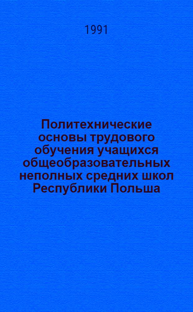 Политехнические основы трудового обучения учащихся общеобразовательных неполных средних школ Республики Польша : (На материале электрон.) : Автореф. дис. на соиск. учен. степ. канд. пед. наук : (13.00.02)