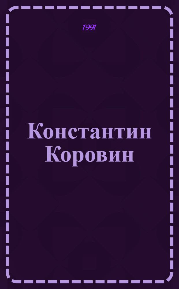 Константин Коровин : Альбом
