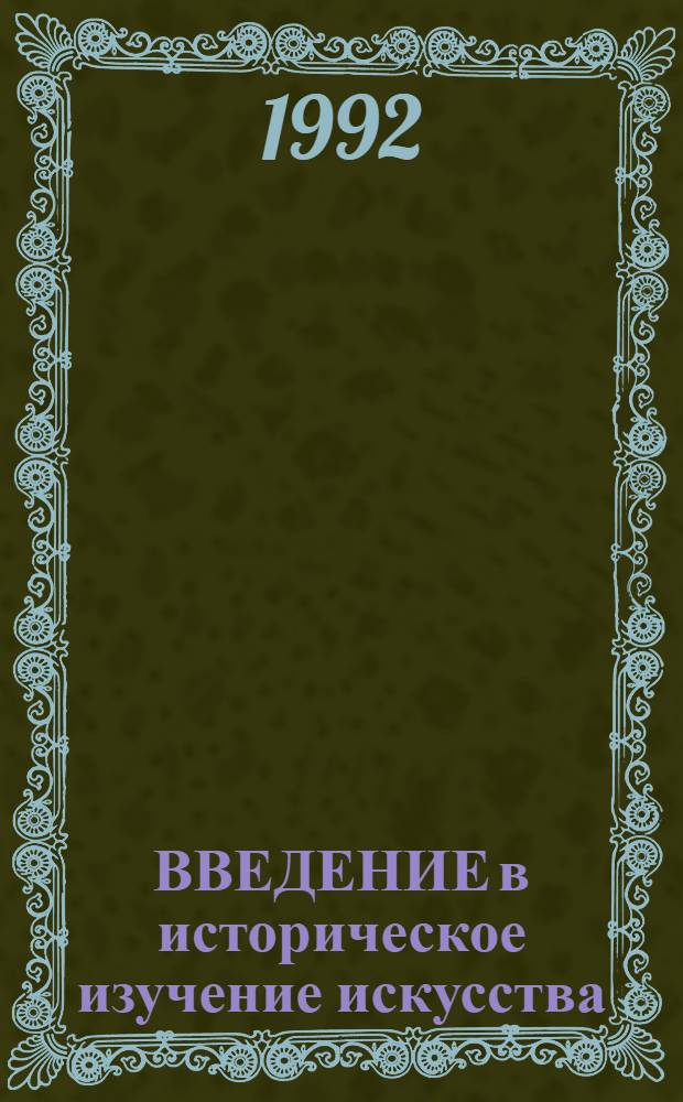 ВВЕДЕНИЕ в историческое изучение искусства : Учеб.-метод. пособие. Вып. 4 : Графика. Вып. 5: Живопись