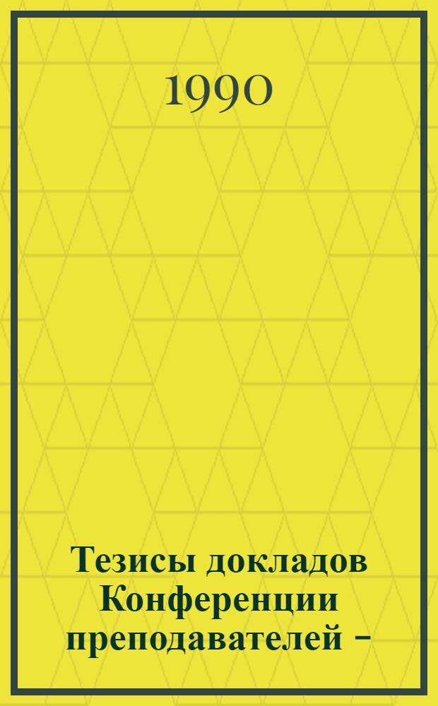Тезисы докладов Конференции преподавателей - (История и теория музыки, исполнительство, теория социализма)