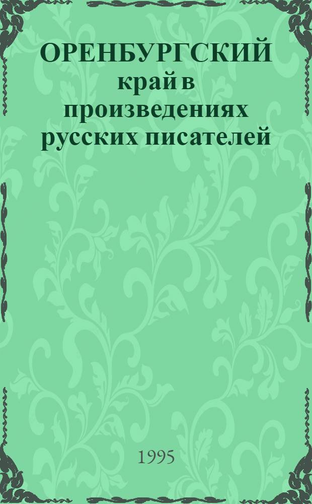ОРЕНБУРГСКИЙ край в произведениях русских писателей : Учеб. пособие по лит. краеведению. Ч. 3