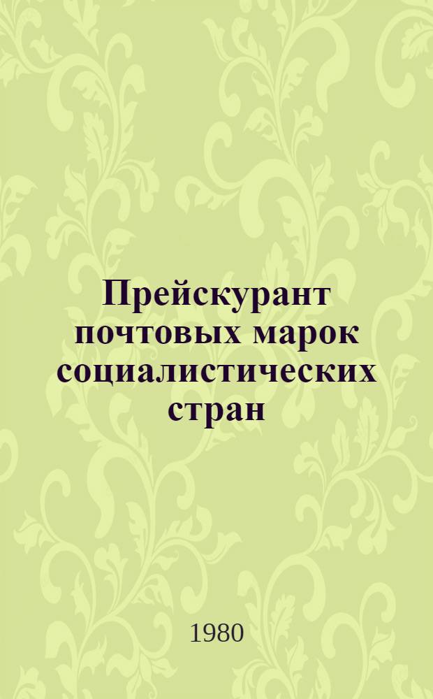 Прейскурант почтовых марок социалистических стран : (Марки поступили в продажу...)