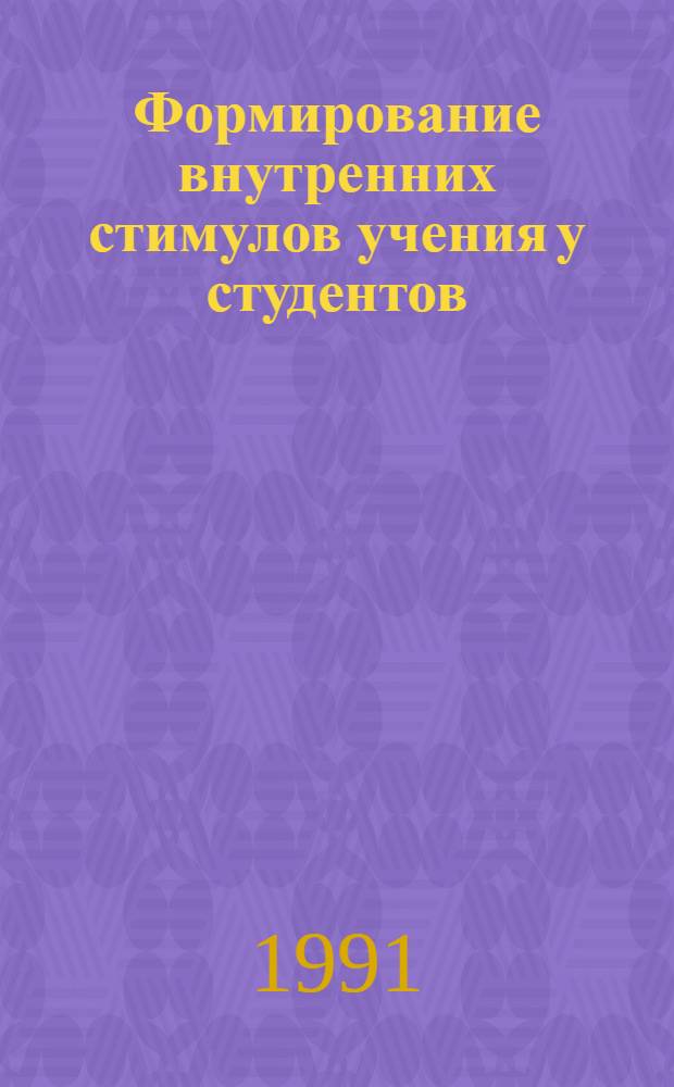 Формирование внутренних стимулов учения у студентов : Тез. докл. конф. 10-13 июня 1991 г