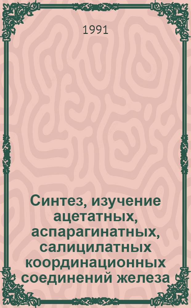 Синтез, изучение ацетатных, аспарагинатных, салицилатных координационных соединений железа, цинка и их применение : Автореф. дис. на соиск. учен. степ. к. х. н