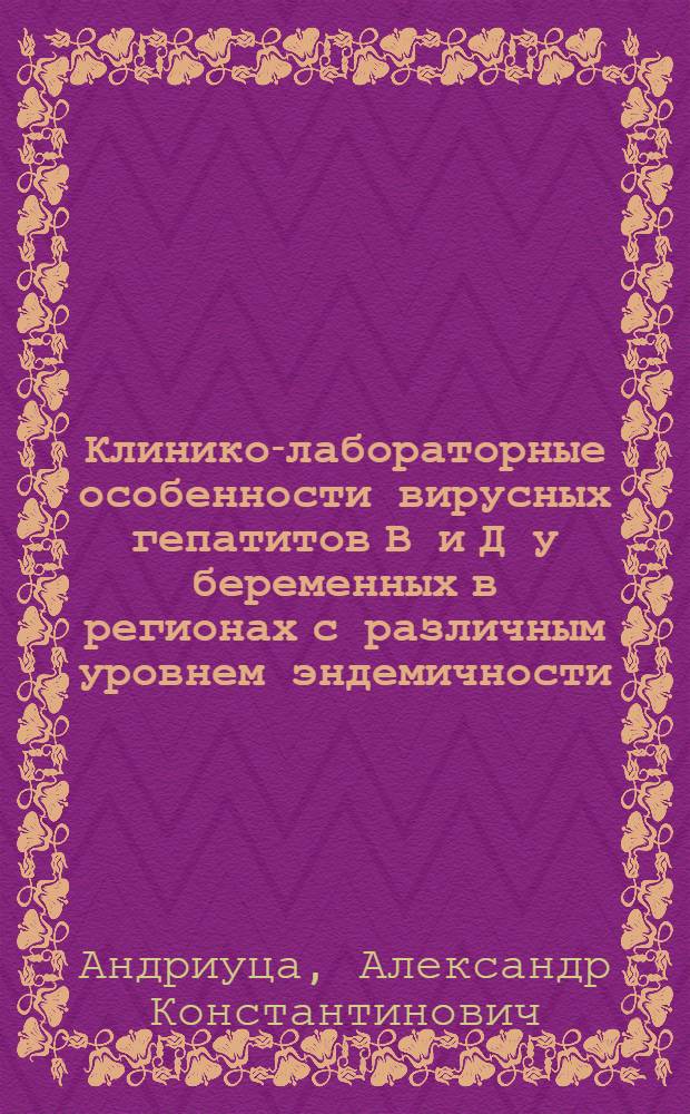 Клинико-лабораторные особенности вирусных гепатитов В и Д у беременных в регионах с различным уровнем эндемичности : Автореф. дис. на соиск. учен. степ. канд. мед. наук : (14.00.10)