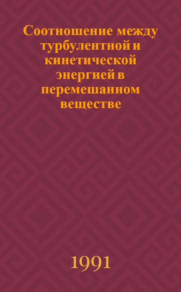 Соотношение между турбулентной и кинетической энергией в перемешанном веществе