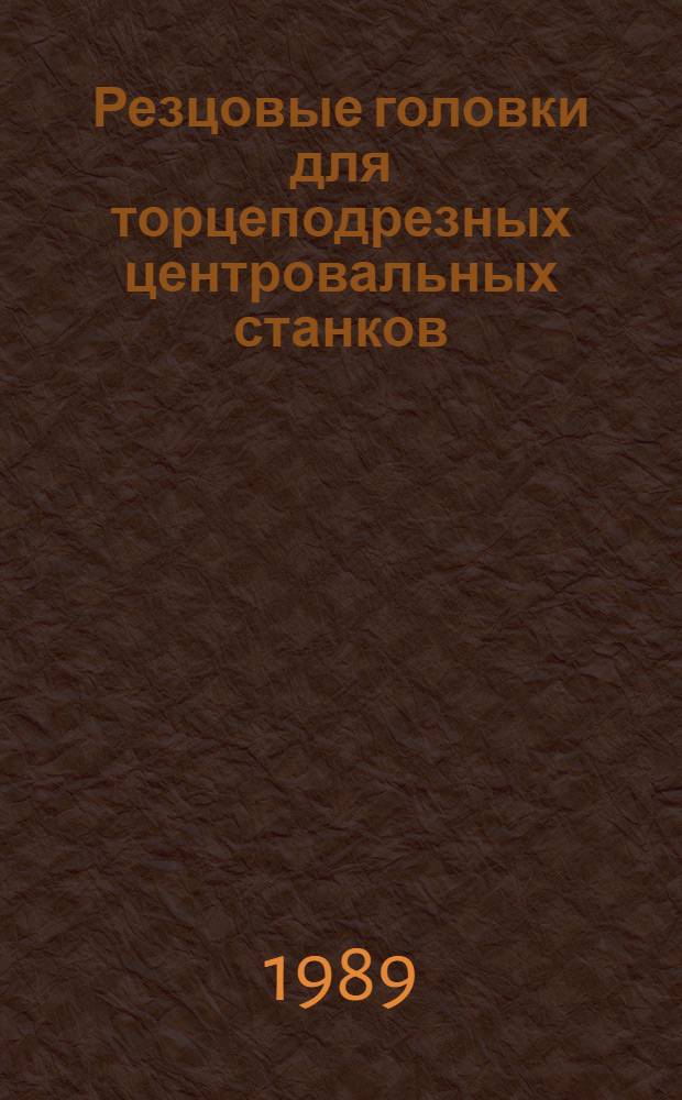 Резцовые головки для торцеподрезных центровальных станков : Каталог