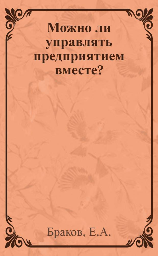 Можно ли управлять предприятием вместе?