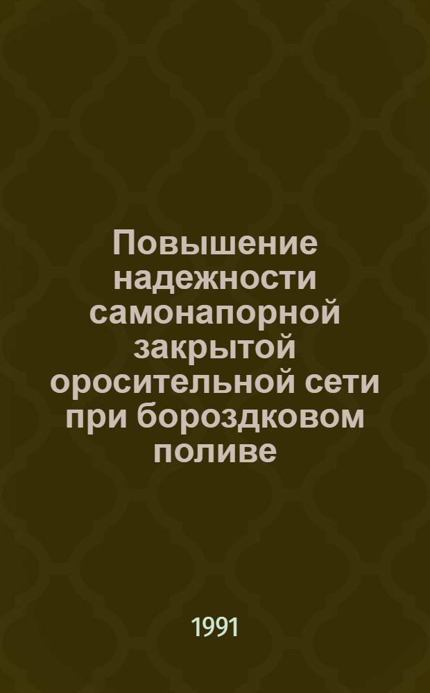 Повышение надежности самонапорной закрытой оросительной сети при бороздковом поливе : (На прим. Самгар. оросит. системы) : Автореф. дис. на соиск. учен. степ. канд. техн. наук : (06.01.02)
