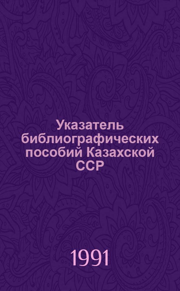 Указатель библиографических пособий Казахской ССР : Ретросп. указ. [Ч. 2]