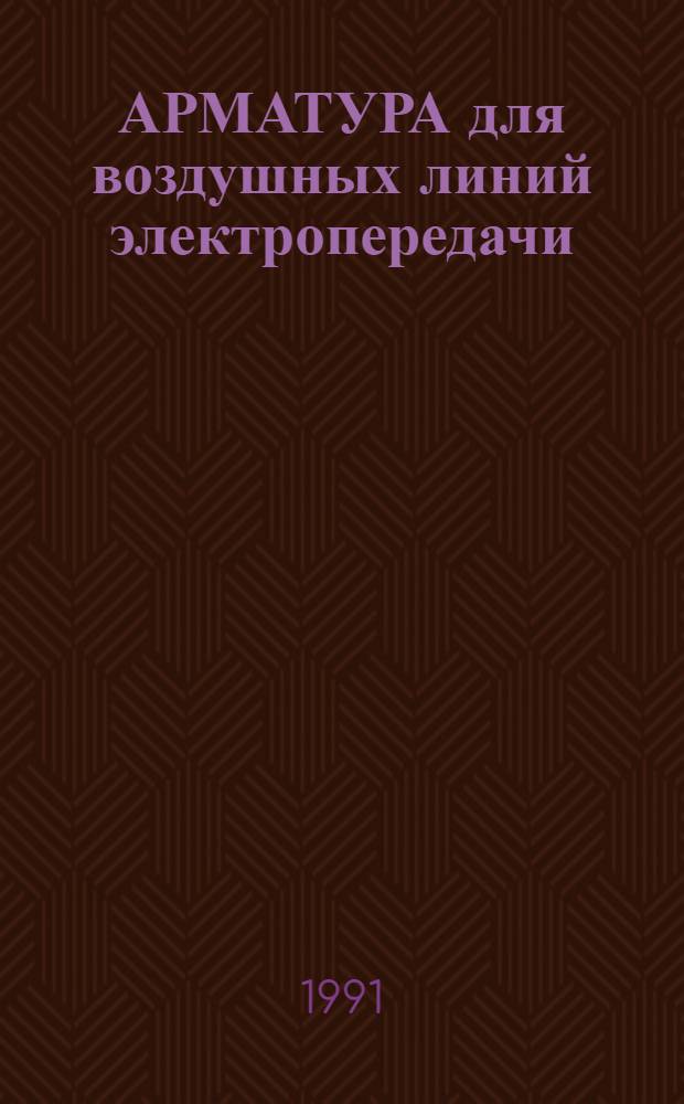 АРМАТУРА для воздушных линий электропередачи : Отрасл. кат. на серийно выпускаемые изделия