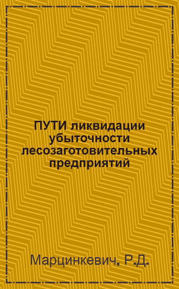 ПУТИ ликвидации убыточности лесозаготовительных предприятий
