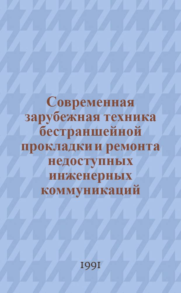 Современная зарубежная техника бестраншейной прокладки и ремонта недоступных инженерных коммуникаций
