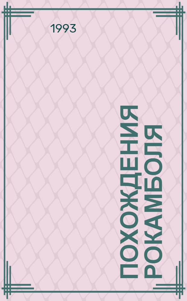 Похождения Рокамболя : Роман [В 15 т.] Пер. с фр. Т. 7 : Воскресший Рокамболь: Сен-Лазар