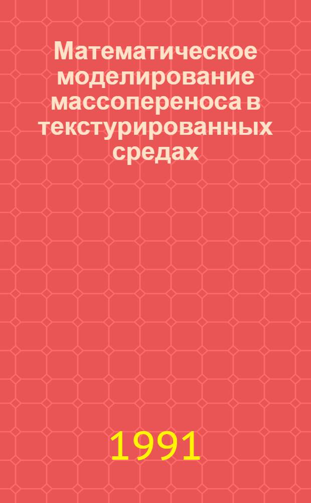 Математическое моделирование массопереноса в текстурированных средах : Автореф. дис. на соиск. учен. степ. канд. физ.-мат. наук : (05.13.16)
