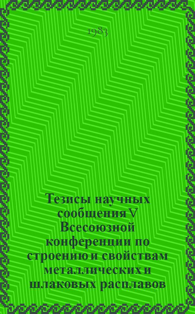 Тезисы научных сообщения V Всесоюзной конференции по строению и свойствам металлических и шлаковых расплавов, 21-23 сент. Ч. 2 : Экспериментальные исследования жидких и аморфных металлов