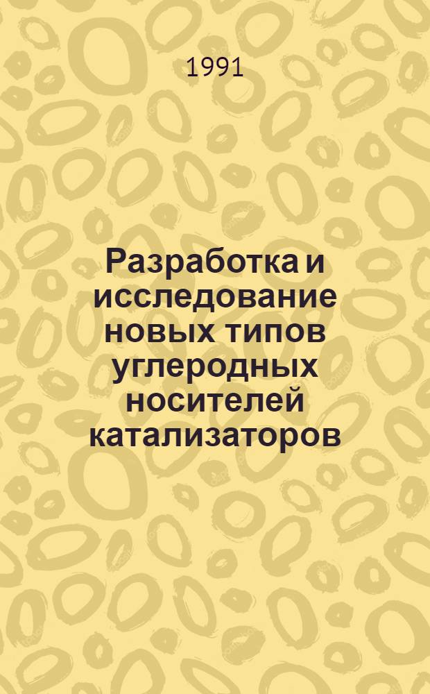 Разработка и исследование новых типов углеродных носителей катализаторов : Автореф. дис. на соиск. учен. степ. к. х. н