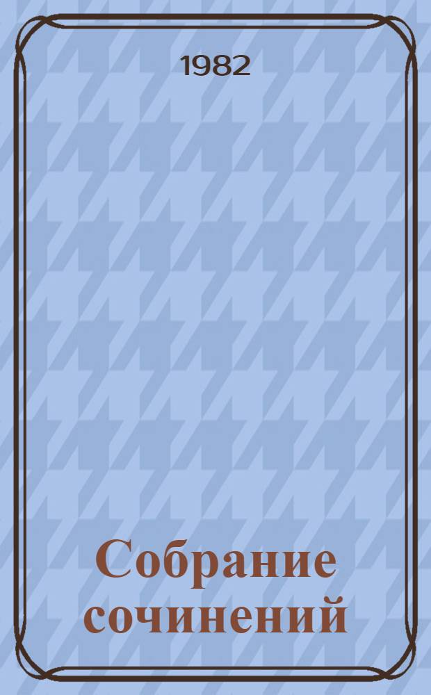Собрание сочинений : В 3 т. Пер. с белорус. Т. 3 : Драматические поэмы. Пьесы. Публицистика