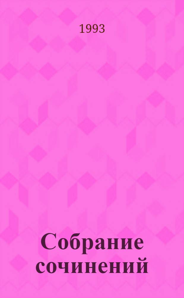 Собрание сочинений : В 6 т. [Перевод с фр.]. Т. 6