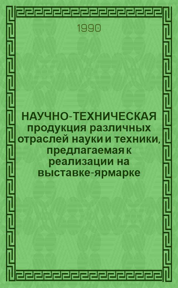 НАУЧНО-ТЕХНИЧЕСКАЯ продукция различных отраслей науки и техники, предлагаемая к реализации на выставке-ярмарке : [Кат. науч.-техн. продукции. Т. 2