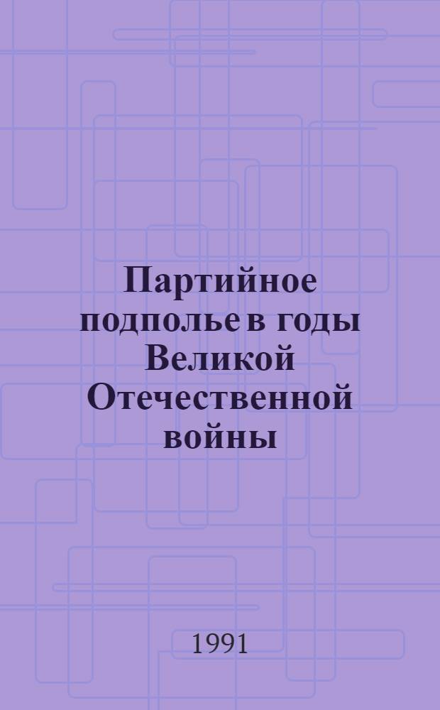 Партийное подполье в годы Великой Отечественной войны : (Историогр. исслед.) : Автореф. дис. на соиск. учен. степ. канд. ист. наук : (07.00.01)